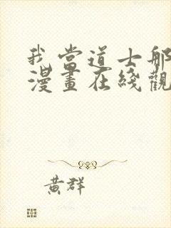 我当道士那些年漫画在线观看