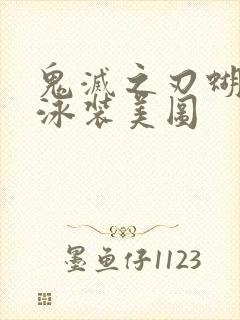 鬼灭之刃蝴蝶忍泳装美图封面