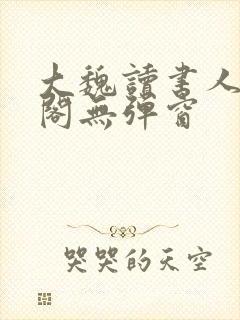 大魏读书人笔趣阁无弹窗封面