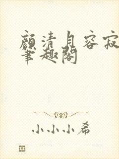 颜清月容寂小说笔趣阁封面