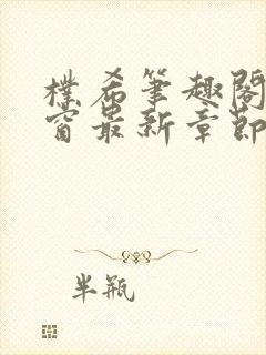 朴希笔趣阁无弹窗最新章节封面