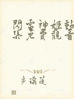 闪电神姬动漫全集免费观看