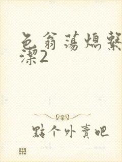 色翁荡熄系列白洁2