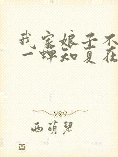 我家娘子不对劲一蝉知夏在线阅读全文免费封面