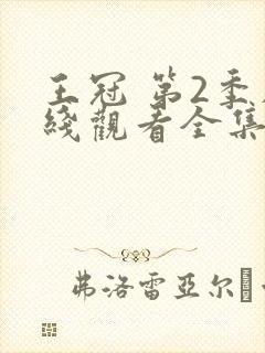 王冠 第2季在线观看全集免费播放