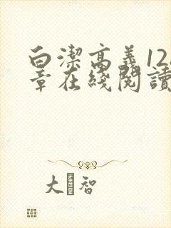 白洁高义128章在线阅读笔趣阁小说