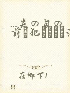 ...夫の目の前で犯されて―液夫妇
