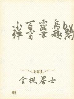 小百灵鸟by无弹窗笔趣阁免费阅读