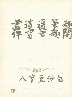 君逍遥笔趣阁无弹窗笔趣阁封面