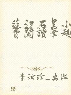 苏汐石昊小说免费阅读笔趣阁