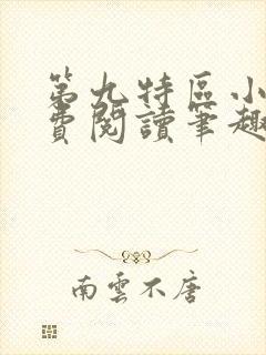 第九特区小说免费阅读笔趣阁