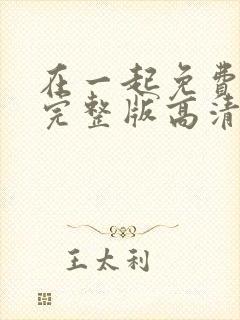 在一起免费观看完整版高清