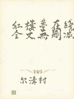红楼梦在线阅读全文无删减封面