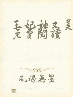 王妃她又美又飒免费阅读