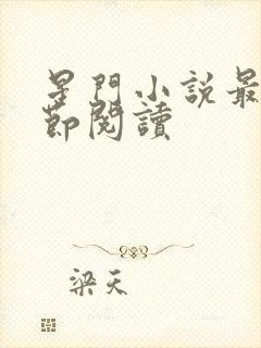 星门小说最新章节阅读