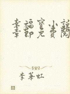 幸福宝小说最新章节免费阅读封面