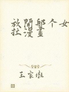 放开那个女巫下拉漫画