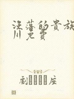 没落的贵族琉璃川免费