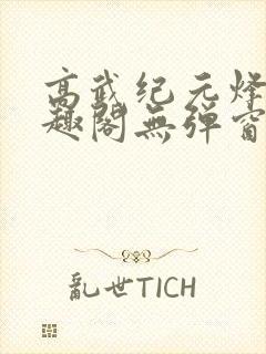 高武纪元烽仙笔趣阁无弹窗