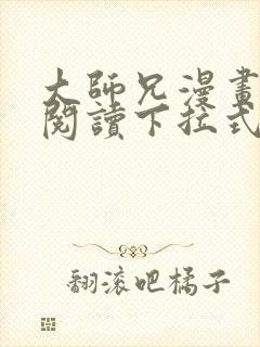 大师兄漫画免费阅读下拉式六漫画