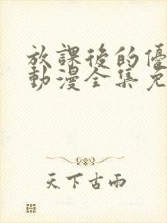 放课后的优秀生动漫全集免费观看