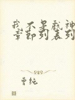 我不是戏神最新章节列表列表