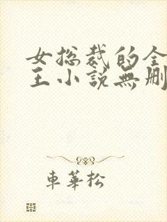 女总裁的全能兵王小说无删减在线阅读封面