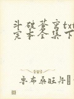 斗破苍穹txt完本全集下载