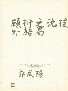 顾衍之沈从灵番外结局