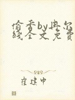 偷香by冉尔在线全文免费阅读笔趣阁