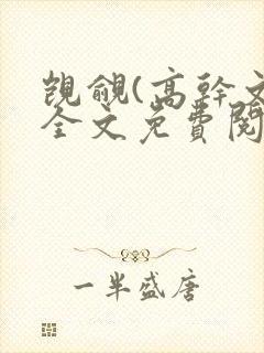 觊觎(高干文)全文免费阅读笔趣阁