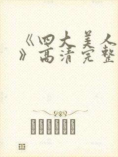 《四大美人西施》高清完整版封面