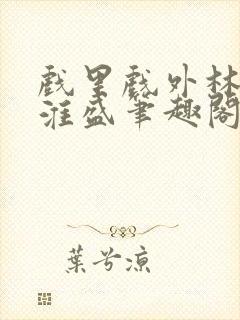 戏里戏外林栀季淮盛笔趣阁封面