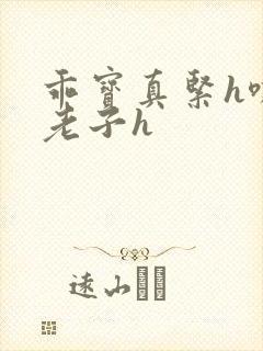 乖宝真紧h嘶爽老子h