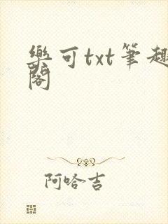 乐可txt笔趣阁封面