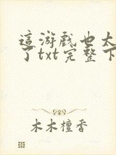 这游戏也太真实了txt完整下载