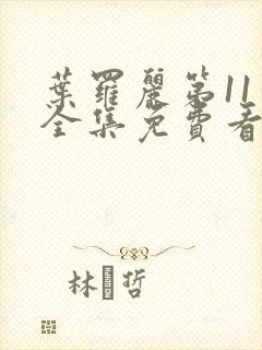 叶罗丽第11季全集免费看完整版