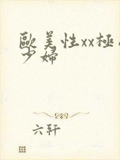 欧美性xx极品少妇