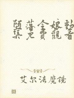 堕落令娘动漫全集免费观看高清