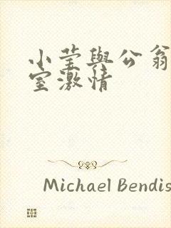 小莹与公翁办公室激情