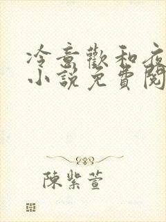 冷意欢和夜澜清小说免费阅读