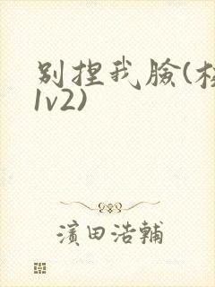 别捏我脸(校园1v2)