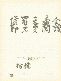 修罗天帝全部章节免费阅读