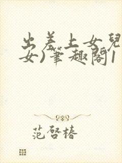 出差上女儿(父女)笔趣阁1