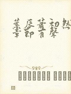 叶辰萧初然最新章节有声