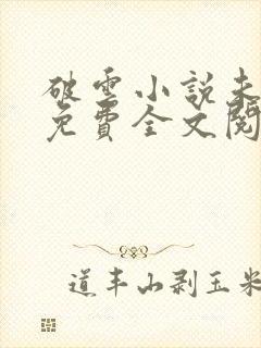 破云小说未删减免费全文阅读笔趣阁