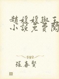 赵媛媛与王老汉小说免费阅读