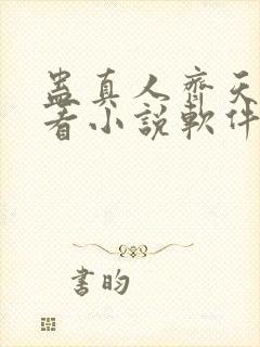 蛊真人齐天小说看小说软件