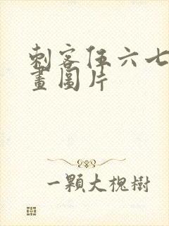 刺客伍六七怎么画图片