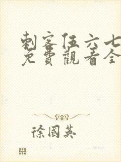 刺客伍六七4季免费观看全集完整版